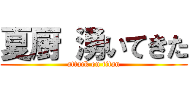 夏厨 湧いてきた (attack on titan)