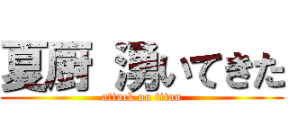 夏厨 湧いてきた (attack on titan)