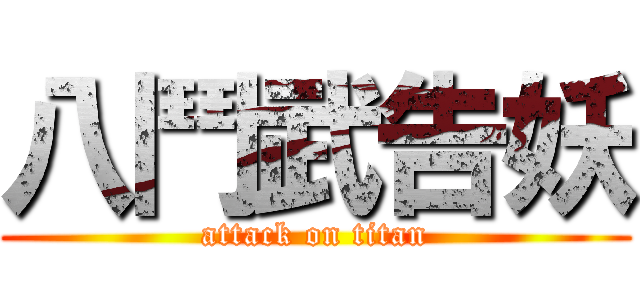 八鬥武告妖 (attack on titan)