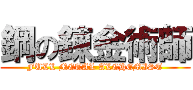 鋼の錬金術師 (FULL METAL ALCHEMIST)