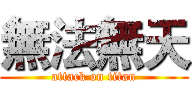 無法無天 (attack on titan)