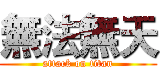 無法無天 (attack on titan)