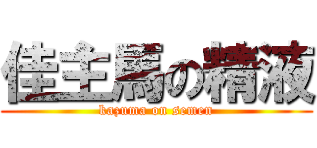 佳主馬の精液 (kazuma on semen)