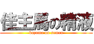 佳主馬の精液 (kazuma on semen)