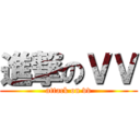 進撃のＶＶ (attack on vv)