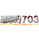 進撃的７０３ (attack on 703)