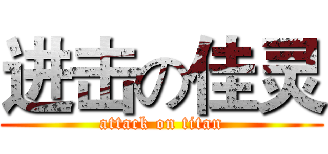 进击の佳灵 (attack on titan)