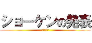 ショーケンの発表 (証券代行Ｇ)