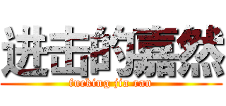 进击的嘉然 (fucking jia ran)