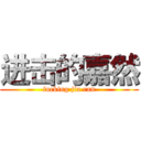 进击的嘉然 (fucking jia ran)