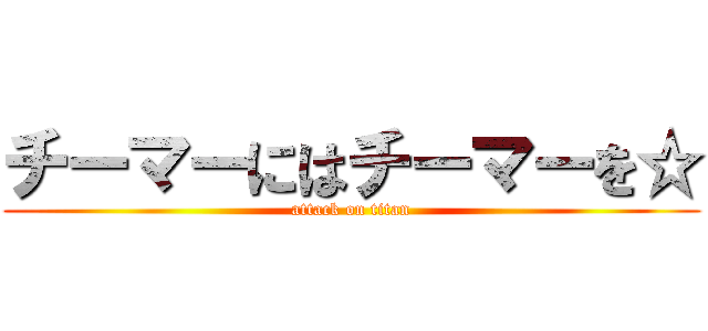 チーマーにはチーマーを☆ (attack on titan)
