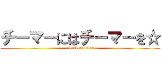 チーマーにはチーマーを☆ (attack on titan)