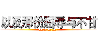 以及那份屈辱与不甘 (attack on titan)