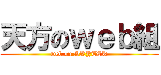 天方のｗｅｂ組 (web on SKYTEK)