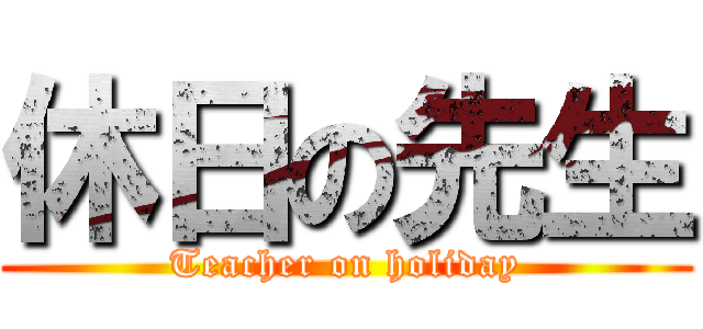 休日の先生 (Teacher on holiday)