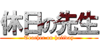 休日の先生 (Teacher on holiday)