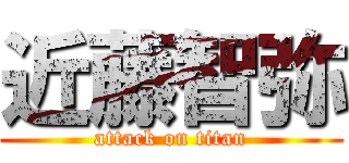 近藤智弥 (attack on titan)