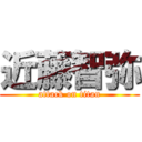 近藤智弥 (attack on titan)