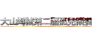 大山姆號第二屆孤兒領養大會 (Poor orphan nobody wants)