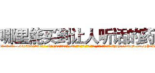 哪里能买到让人听话的药 (哪里能买到让人听话的药【电-151x68344x817-Q1065427042元吉药业】我们做的是长期生意,靠的是老客户长期支持http://sngk.net/yYaBv7

参考消息网我们做的是长期生意,靠的是老客户长期支持也许我们早该意识到，就连鲍勃·霍斯金斯（金球奖戏剧类电影男主角 
)