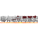 哪有破氧毒素卖 (哪有破氧毒素卖【电-186x2687x6963-Q278180069元-吉-药-业】我们做的是长期生意,靠的是老客户长期支持 http://sngk.net/vXV5zh
)