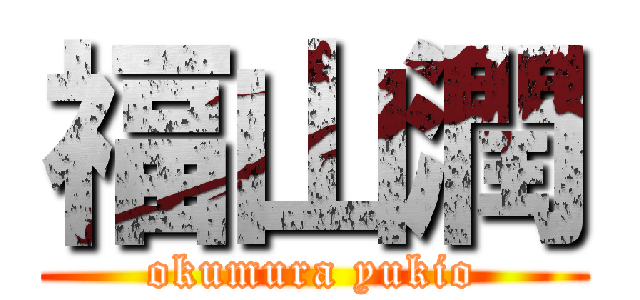 福山潤 (okumura yukio)