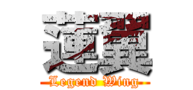 蓮翼 (Legend Wing)