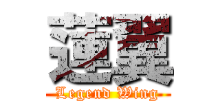 蓮翼 (Legend Wing)