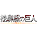 挖鼻屎の巨人 (Oh yeah)