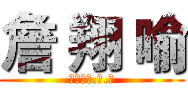 詹 翔 喻 (１９９９.３.８)