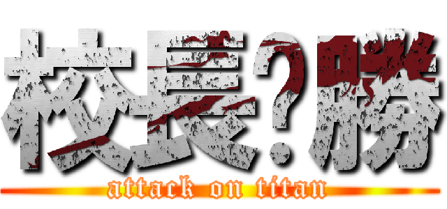 校長ㄏ勝 (attack on titan)