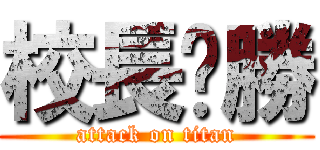校長ㄏ勝 (attack on titan)