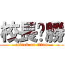 校長ㄏ勝 (attack on titan)