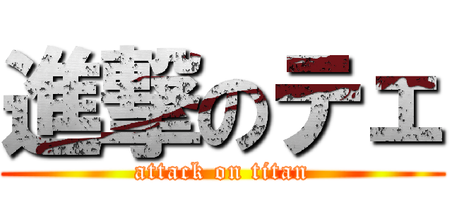 進撃のテェ (attack on titan)