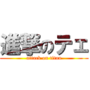 進撃のテェ (attack on titan)