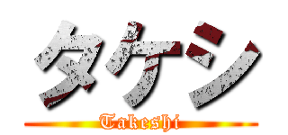 タケシ (Takeshi)