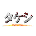 タケシ (Takeshi)