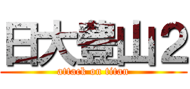 日大豊山２ (attack on titan)