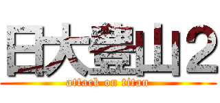 日大豊山２ (attack on titan)