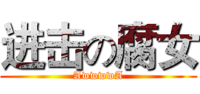 进击の腐女 (AwwwwA)