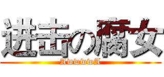 进击の腐女 (AwwwwA)