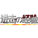 进击の经验 ()