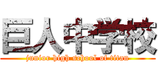巨人中学校 (junior high school of titan)