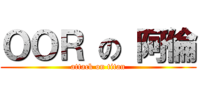 ＯＯＲ の 阿倫 (attack on titan)