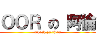 ＯＯＲ の 阿倫 (attack on titan)