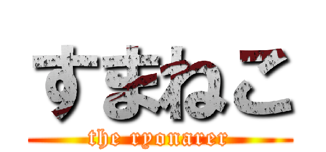 すまねこ (the ryonarer)