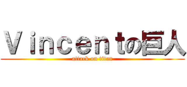 Ｖｉｎｃｅｎｔの巨人 (attack on titan)