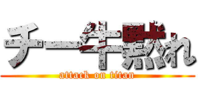チー牛黙れ (attack on titan)
