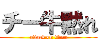 チー牛黙れ (attack on titan)