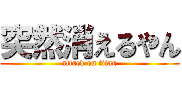 突然消えるやん (attack on titan)